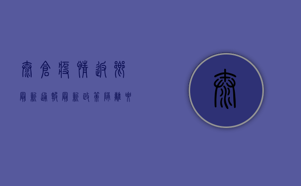 太仓疫情返乡最新通报，最新政策、隔离要求、交通指南全解析！