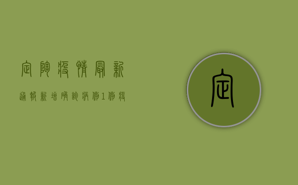 定陶疫情最新通报，新增确诊病例1例，疫情防控措施升级