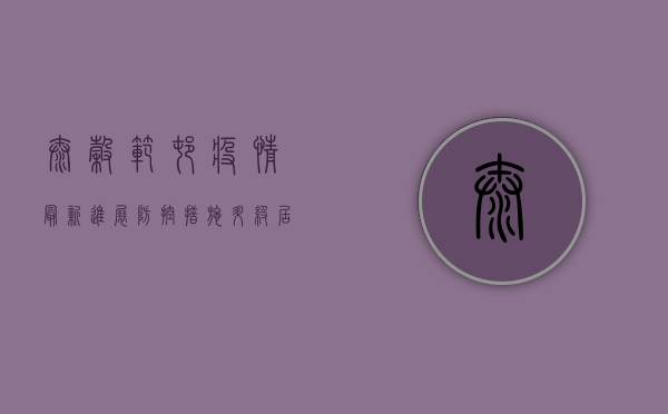 太谷范村疫情最新进展，防控措施升级，居民积极响应