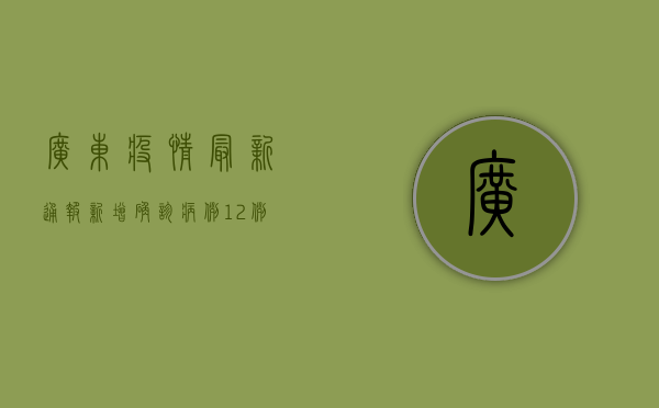 广东疫情最新通报，新增确诊病例12例，专家紧急提醒这几点！