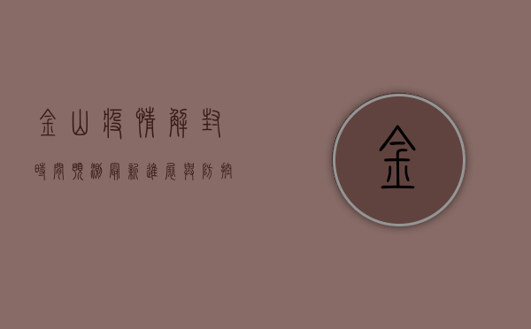 金山疫情解封时间预测，最新进展与防控措施解析