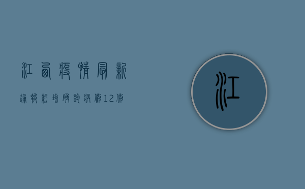 江西疫情最新通报，新增确诊病例12例，防控形势依然严峻！