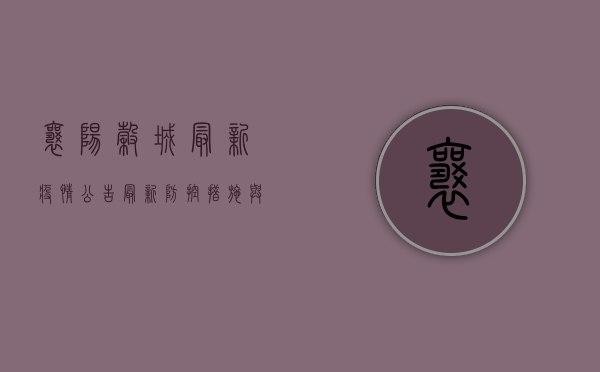 襄阳谷城最新疫情公告，最新防控措施与出行提示