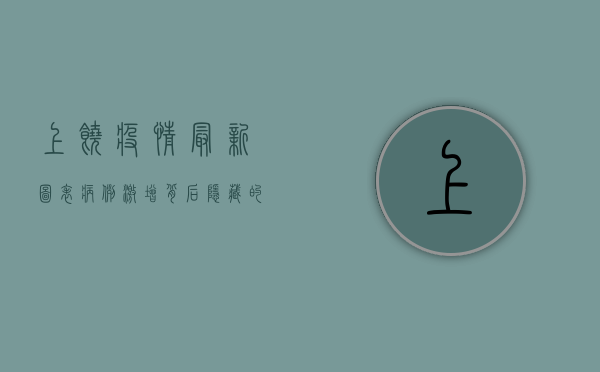 上饶疫情最新图表，病例激增背后隐藏的真相！