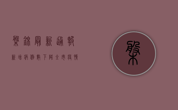 盘锦最新通报，新增病例数下降，全市疫情防控取得阶段性成果！