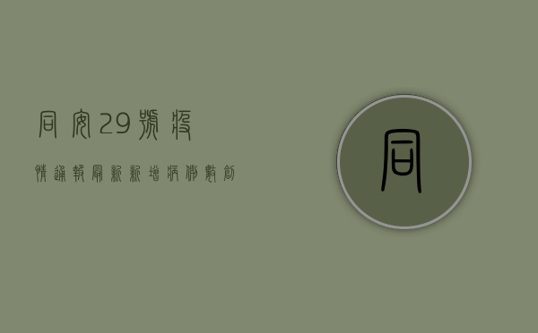 同安29号疫情通报最新，新增病例数创新高，防控形势依然严峻