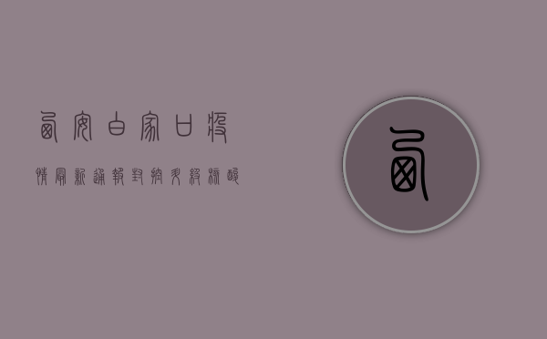 西安白家口疫情最新通报，封控升级，核酸检测全面铺开