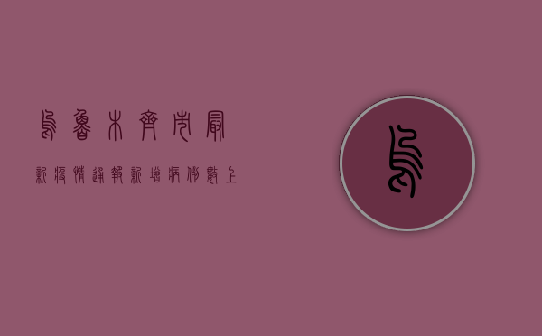 乌鲁木齐市最新疫情通报，新增病例数上升，防控措施升级