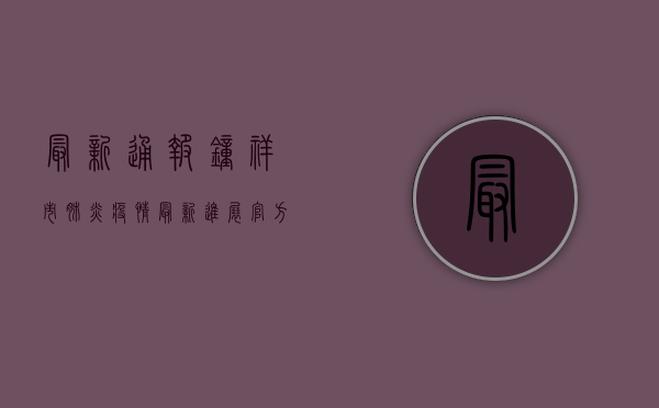 最新通报！钟祥市肺炎疫情最新进展，官方回应来了！