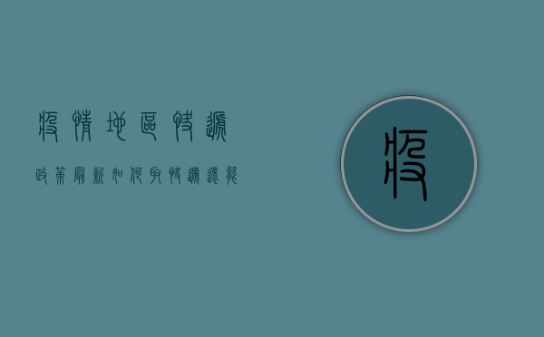 疫情地区快递政策最新！如何取快递？还能不能收快递？