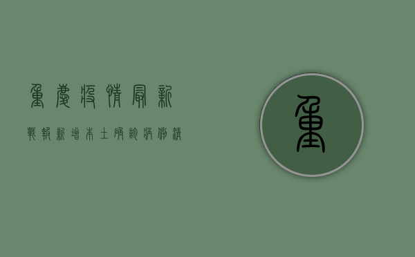 重庆疫情最新战报！新增本土确诊病例清零，疫情防控取得阶段性胜利