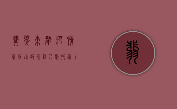 翡翠东郡疫情最新通报，感染人数持续上升，封控措施全面升级！