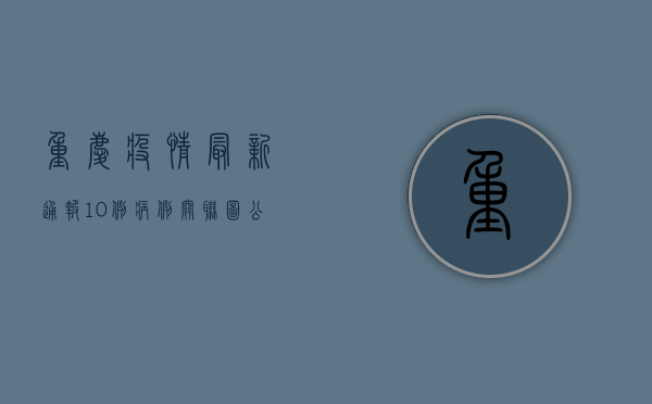 重庆疫情最新通报，10例病例关联图公布，专家解读防控形势