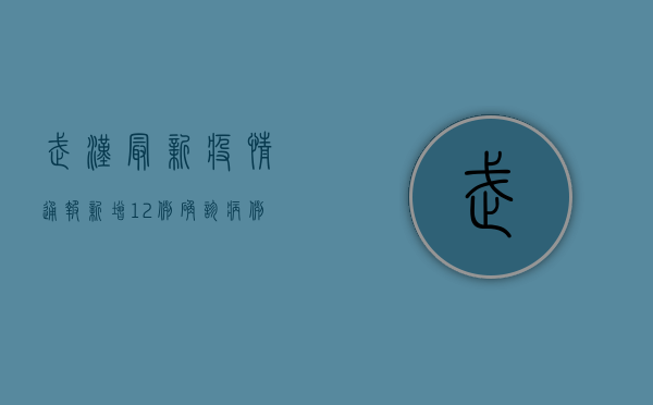 武汉最新疫情通报，新增12例确诊病例，防控措施升级！