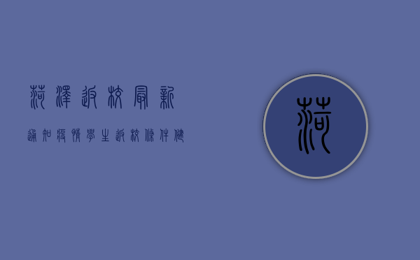 菏泽返校最新通知疫情，学生返校条件、健康申报、学校防控措施全解析
