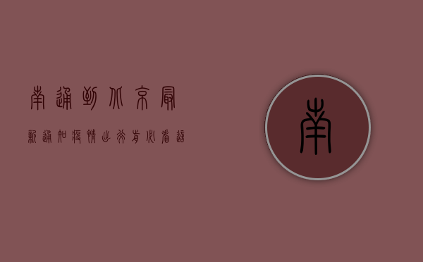 南通到北京最新通知疫情，出行前必看，这些信息太重要了！