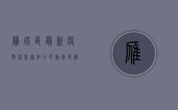 雁塔区最新疫情信息通知，全民动员，共筑防疫长城