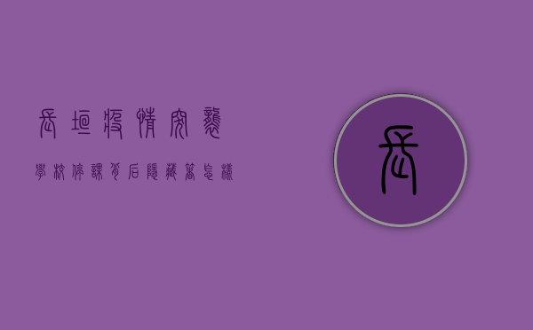 长垣疫情突袭，学校停课，背后隐藏着怎样的防控密码？