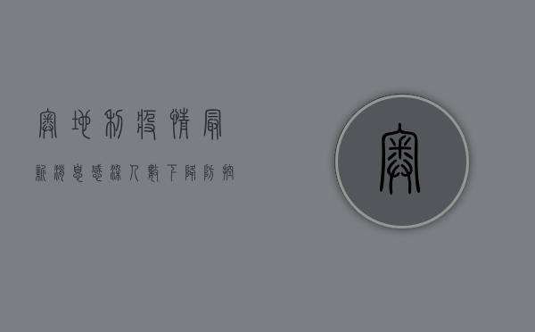 奥地利疫情最新消息，感染人数下降，防控措施是否可以松懈？