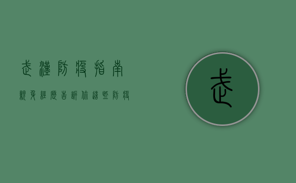 武汉防疫指南，亲身经历告诉你，这些防疫技巧真的很重要！