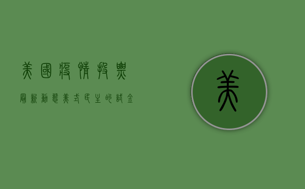 美国疫情投票最新动态，美式民主的试金石？