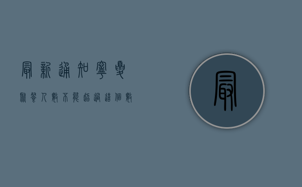 最新通知！宁夏聚餐人数不能超过这个数，不遵守将面临处罚！