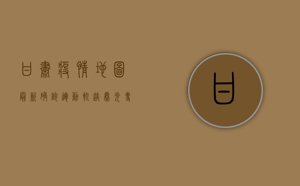 甘肃疫情地图，最新确诊运动轨迹曝光，专家解读来了！