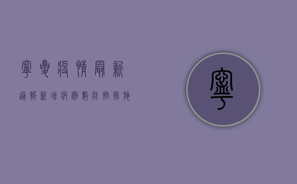 宁夏疫情最新通报，新增病例数上升，如何应对？