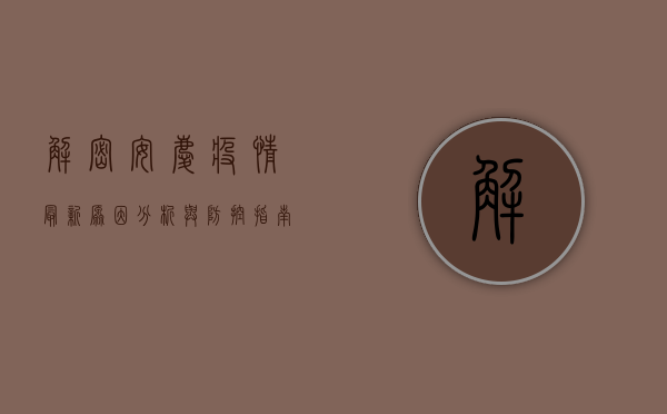 解密安庆疫情，最新原因分析与防控指南