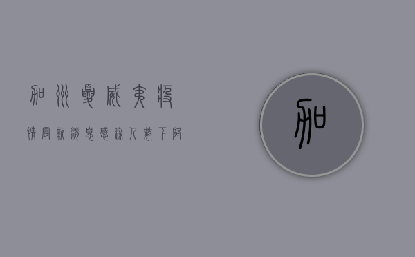 加州夏威夷疫情最新消息，感染人数下降，但警惕新变种