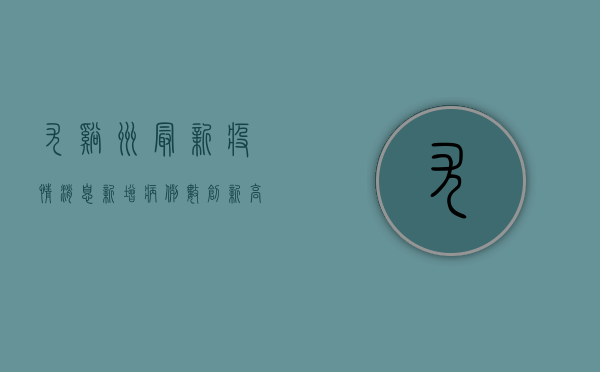 尤溪洲最新疫情消息，新增病例数创新高，防控措施全面升级