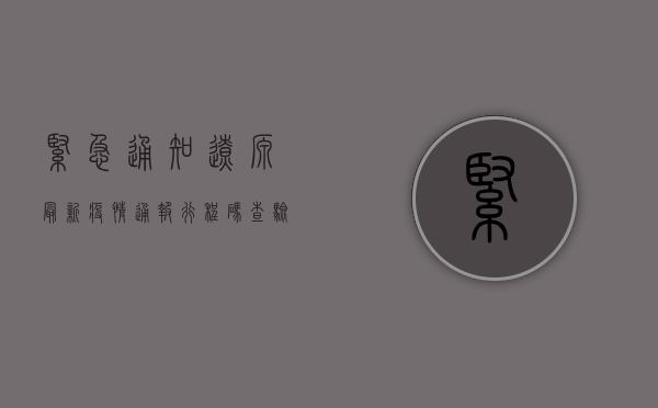 紧急通知！辽源最新疫情通报，行程码查验有重大变化！