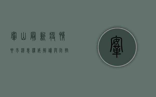 鞍山最新疫情要求消息！权威解读与防控指南，速看！