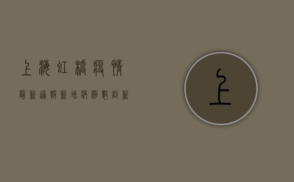 上海虹桥疫情最新通报，新增病例数创新高，封控范围扩大，专家解读来了！