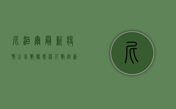 尼泊尔最新疫情公告数据，感染人数创新高，防控形势依然严峻