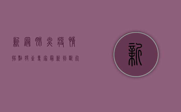 新冠肺炎疫情拐点将至？专家最新判断，死亡率下降，疫苗研发取得重大突破！