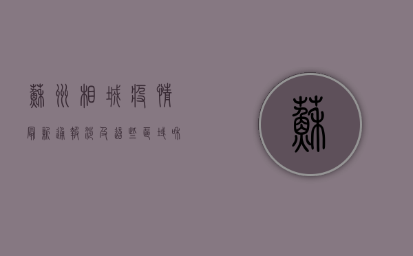苏州相城疫情最新通报！涉及这些区域和人员，请立即自查！