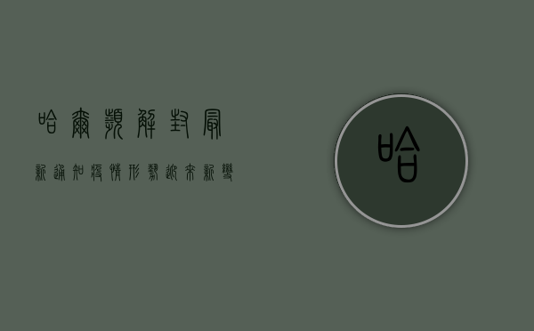 哈尔滨解封最新通知！疫情形势迎来新变化，这些信息请务必了解！