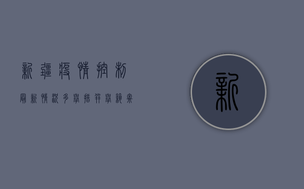 新疆疫情控制最新情况，多举措并举，筑牢防线