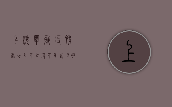 上海最新疫情处分公示，防疫不力者将被严肃问责