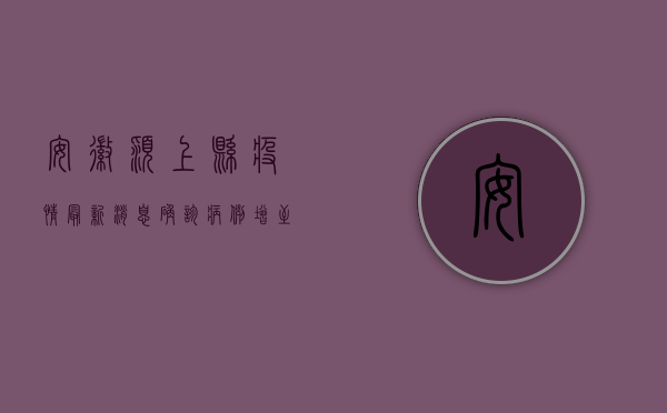 安徽颍上县疫情最新消息，确诊病例增至12例，封控区域扩大，防控措施升级