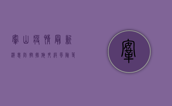 鞍山疫情最新消息，防控措施升级，风险等级调整，疫情动态全解析