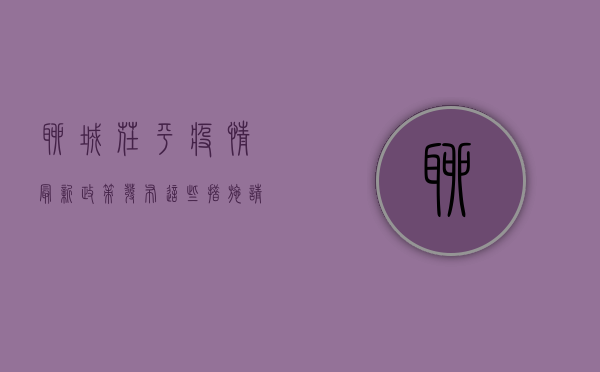 聊城茌平疫情最新政策发布，这些措施请务必了解！