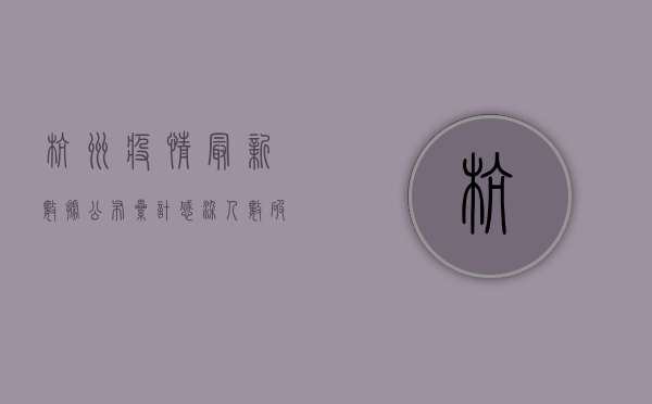 杭州疫情最新数据公布！累计感染人数破新高，专家给出重要提醒