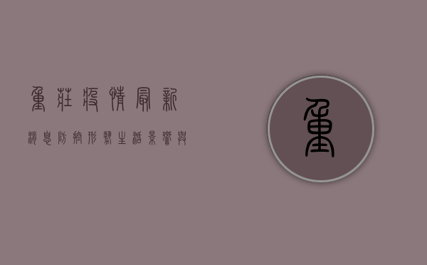 重庄疫情最新消息，防控形势、生活影响与防护建议