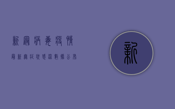 新冠病毒疫情最新无症状感染数据公布，专家解读防控重点