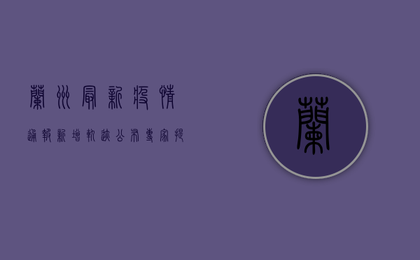 兰州最新疫情通报，新增轨迹公布，专家提醒做好防护措施