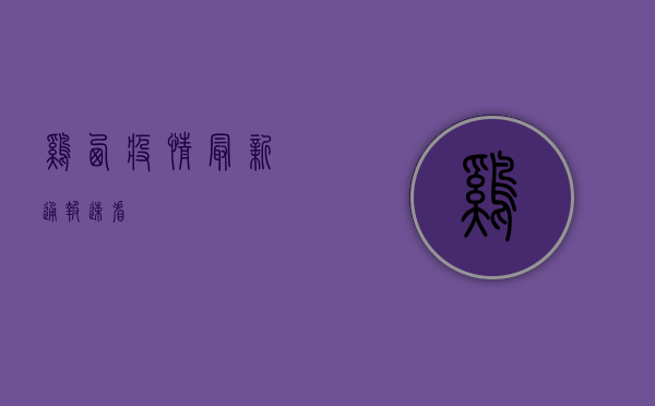 鸡西疫情最新通报！速看！