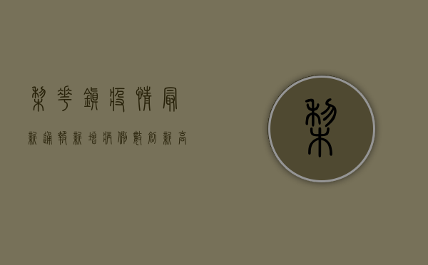 梨花镇疫情最新通报，新增病例数创新高，防控形势依然严峻