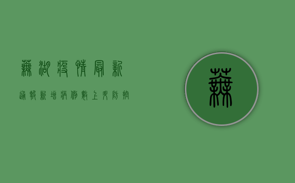 芜湖疫情最新通报，新增病例数上升，防控形势依然严峻